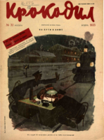 Обложка для Крокодил, 1933 , № 32.pdf